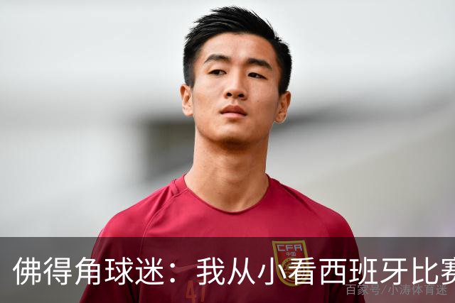 佛得角球迷：我从小看西班牙比赛长大 能拿到一分不可思议